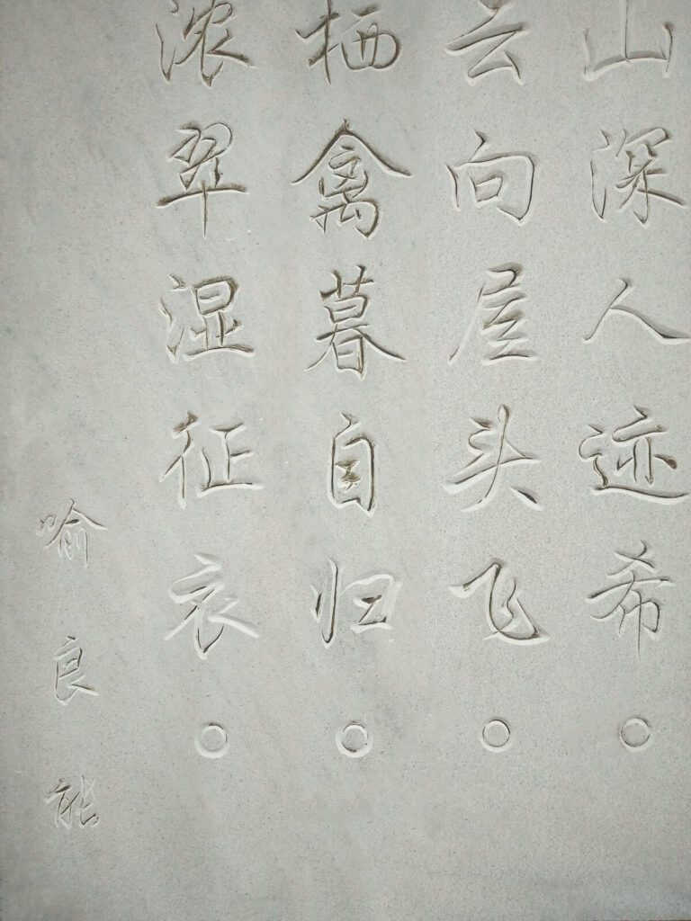 classical Chinese poetry on a wall in Longyou, China